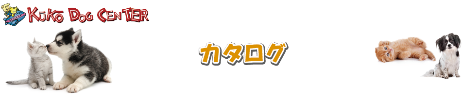 カタログ 株式会社 空港ドッグセンター