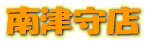 南津守店
