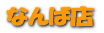 �ʤ��Ź