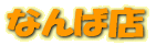 �ʤ��Ź