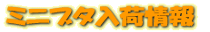 �ߥ˥֥����پ���