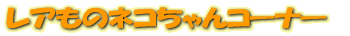�쥢��Υͥ�����󥳡��ʡ�