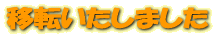 ��ž�������ޤ���