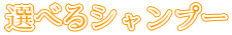 選べるシャンプー