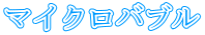 マイクロバブル
