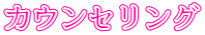 カウンセリング