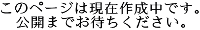 ̃y[W͌ݍ쐬łB J܂ł҂B