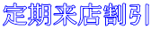 定期来店割引