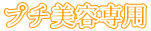 プチ美容専用