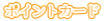ポイントカード