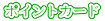 ポイントカード