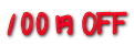 100円OFF