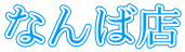ȂΓX