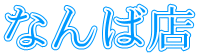 ȂΓX