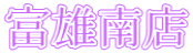 富雄南店