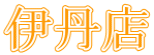 ɒOX