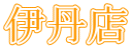 ɒOX