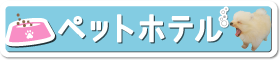 �ڥåȥۥƥ롡��ͽ������桪