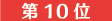 10��