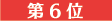 6��