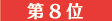 8��