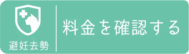 避妊去勢手術料金を確認する