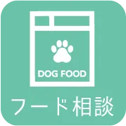 フード相談