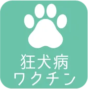狂犬病ワクチン