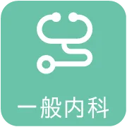 一般内科