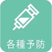 各種予防
