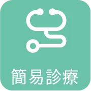 簡易診療