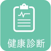 健康診断
