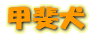 帤
