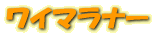 磻ޥʡ
