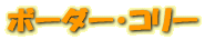 ܡ꡼