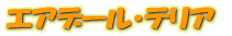 ǡ롦ƥꥢ