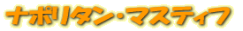 ʥݥ꥿󡦥ޥƥ