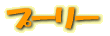 ס꡼