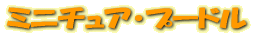 �ߥ˥��奢���ס��ɥ�
