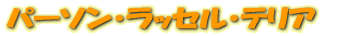�ѡ����󡦥�å��롦�ƥꥢ