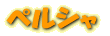 ペルシャ