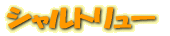 ȥ塼