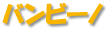 Хӡ