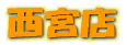 西宮店